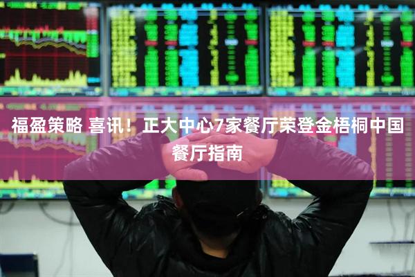 福盈策略 喜讯！正大中心7家餐厅荣登金梧桐中国餐厅指南