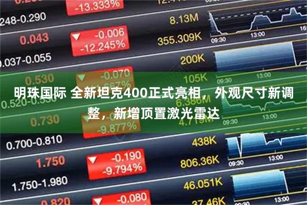 明珠国际 全新坦克400正式亮相，外观尺寸新调整，新增顶置激光雷达