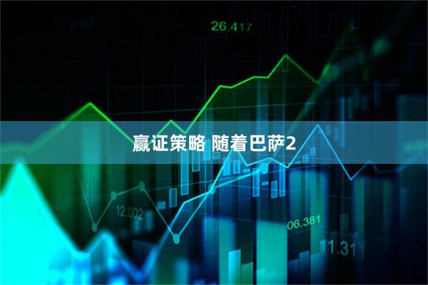 赢证策略 随着巴萨2