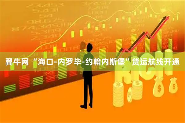 翼牛网 “海口-内罗毕-约翰内斯堡”货运航线开通