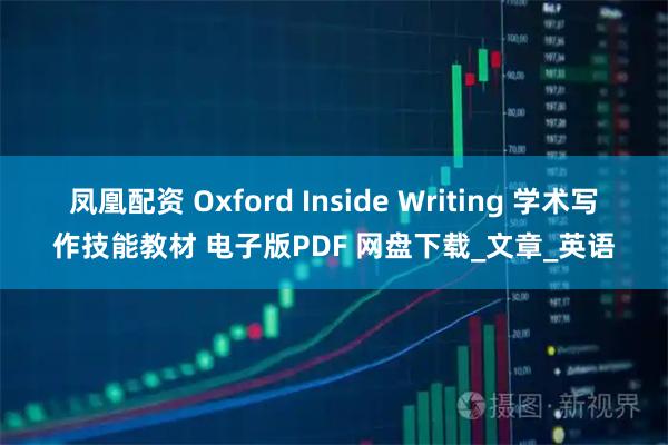 凤凰配资 Oxford Inside Writing 学术写作技能教材 电子版PDF 网盘下载_文章_英语