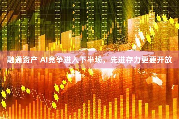 融通资产 AI竞争进入下半场，先进存力更要开放